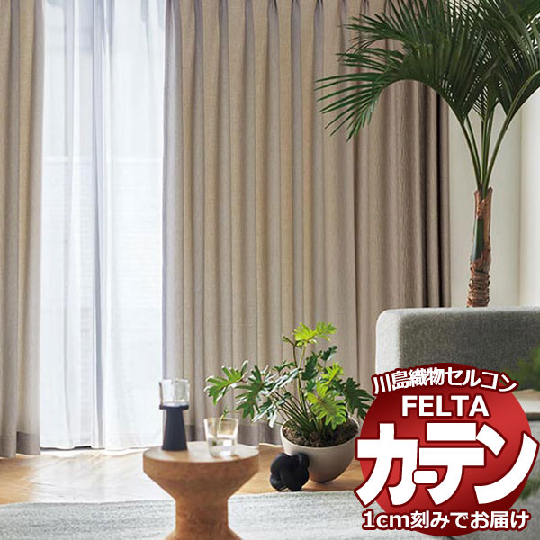 購入注文窓かけ 川島織物セルコン フェルタ FT 7106 ～ 7108 ソフトウェーブ仕立てもの タテ使い走り 約1.5倍ヒダ 幅286×高さ100糎迄
