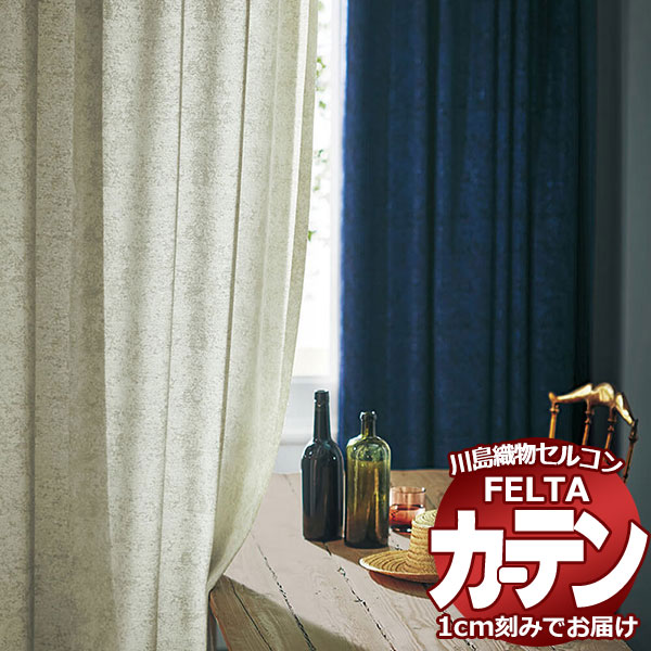 オーダーカーテン 川島織物セルコン フェルタ FT 7142～7143 ソフトウェーブ縫製 タテ使い 約1.5倍ヒダ 幅264×高さ280cm迄