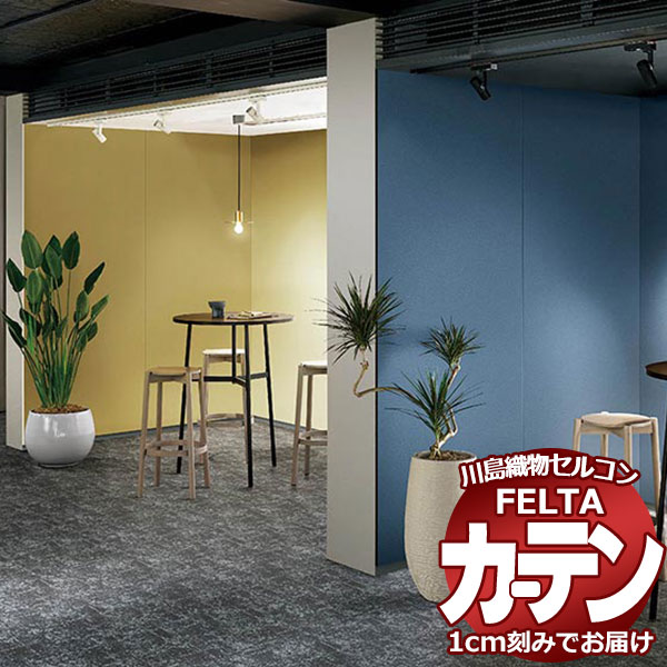 購入注文覆い布 川島織物セルコン フェルタ FT 7216 ～ 7231  プレーンシェード 膜鳴楽器式 (税別通貨価値)