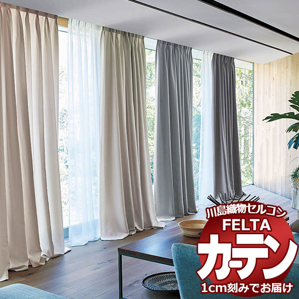 オーダーカーテン 川島織物セルコン フェルタ FT 7236～7241 お買い得セットプラン：ソフトウェーブ縫製 タテ使い 約2倍ヒダ 幅300×高さ200cm迄