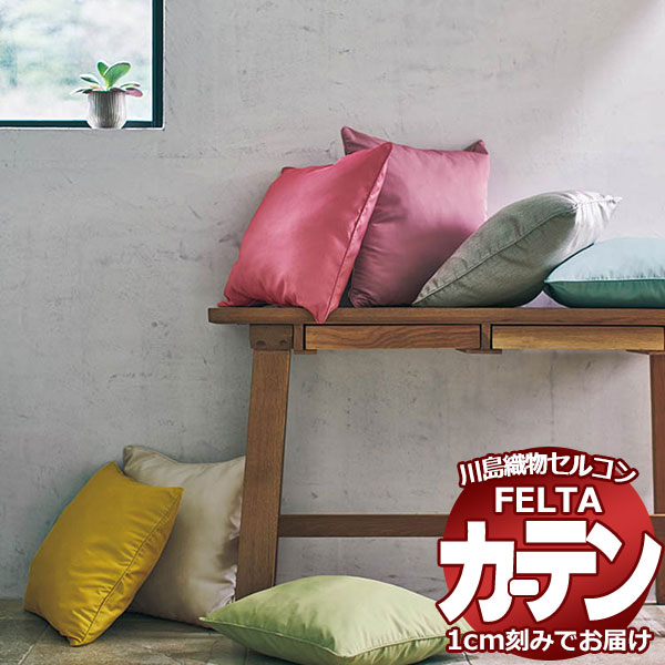 オーダーカーテン 川島織物セルコン フェルタ FT 7242 ～ 7246 プレーンシェード ドラム式 (税別価格) 幅236×高さ270cm迄