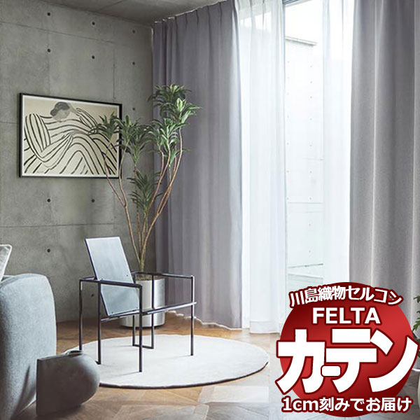 オーダーカーテン 川島織物セルコン フェルタ FT 7340 ～ 7342 ソフトウェーブ縫製 タテ使い 約1.5倍ヒダ 幅400×高さ180cm迄