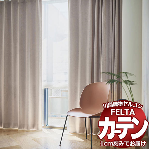 オーダーカーテン 川島織物セルコン フェルタ FT 7357 ～ 7359 プレーンシェード ドラム式 (税別価格) 幅137×高さ120cm迄