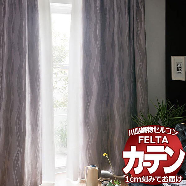 オーダーカーテン 川島織物セルコン フェルタ FT 7369～7372 お買い得セットプラン：ソフトウェーブ縫製 タテ使い 約2倍ヒダ インテリア・寝具・収納-レースカーテン