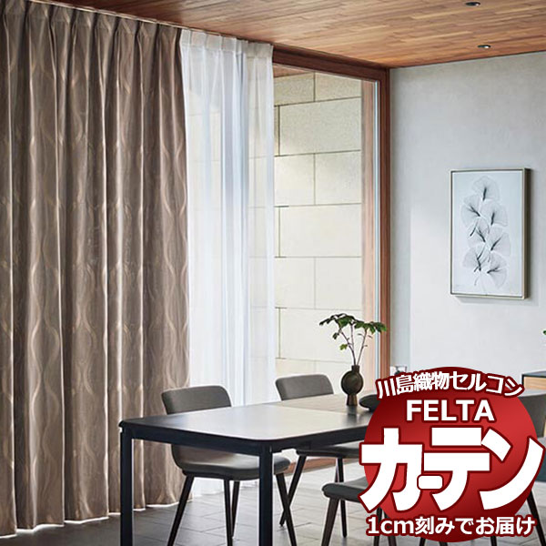購入注文窓かけ 川島織物セルコン フェルタ FT 7381 ～ 7383 ソフトウェーブ仕立てもの タテ使い走り 約2倍ヒダ
