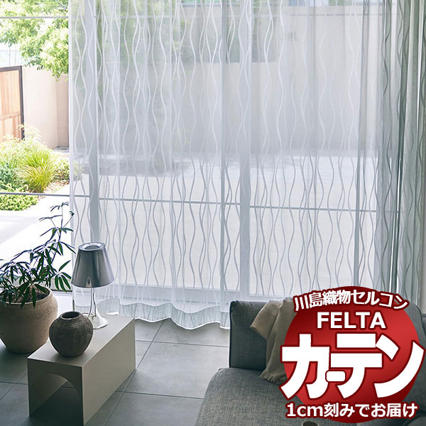 オーダーカーテン 川島織物セルコン フェルタ FT 7528～7529 スタンダード縫製 タテ使い 約1.5倍ヒダ 幅500×高さ160cm迄