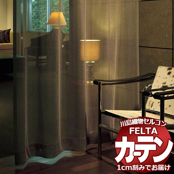 オーダーカーテン 川島織物セルコン フェルタ FT 7532 ～ 7534 スタンダード縫製 タテ使い 約2倍ヒダ 幅224×高さ280cm迄