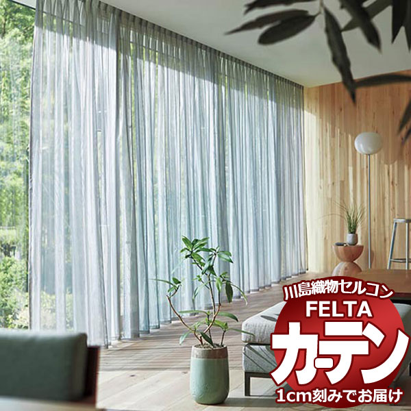 オーダーカーテン 川島織物セルコン フェルタ FT 7535～7536 スタンダード縫製 タテ使い 約1.5倍ヒダ 幅600×高さ140cm迄