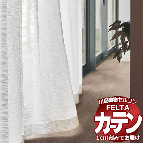 オーダーカーテン 川島織物セルコン フェルタ FT 7537 スタンダード縫製 タテ使い 約2倍ヒダ 幅374×高さ180cm迄