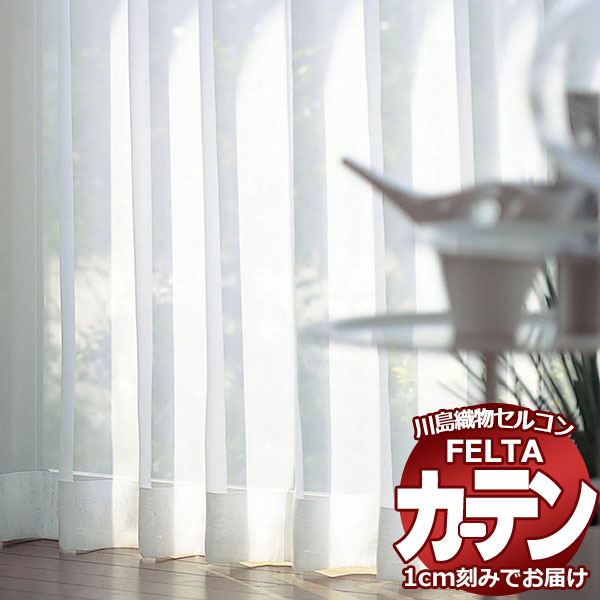 オーダーカーテン 川島織物セルコン フェルタ FT 7554 スタンダード縫製 タテ使い 約1.5倍ヒダ 幅400×高さ240cm迄