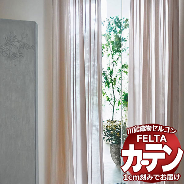 オーダーカーテン 川島織物セルコン フェルタ FT 7591 ～ 7593 スタンダード縫製 ヨコ使い・ウエイトテープ付 約1.5倍ヒダ 幅132×高さ240cm迄