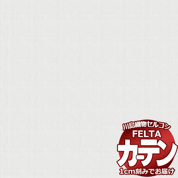 オーダーカーテン 川島織物セルコン フェルタ FT 7618 スタンダード縫製 タテ使い 約2倍ヒダ 幅250×高さ300cm迄 19,447円