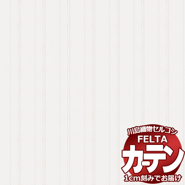 オーダーカーテン 川島織物セルコン フェルタ FT 7705 スタンダード縫製 タテ使い 約1.5倍ヒダ 幅300×高さ160cm迄