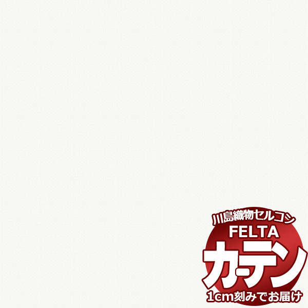 オーダーカーテン 川島織物セルコン フェルタ FT 7716 スタンダード縫製 タテ使い 約2倍ヒダ 幅300×高さ160cm迄