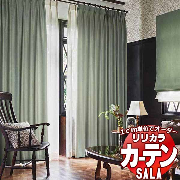 カーテン シェード リリカラ SALA Lilycolor British Colours LS-63021～63032 標準仕様 プライム縫製 約2倍ヒダ 幅225x高さ120cmまで