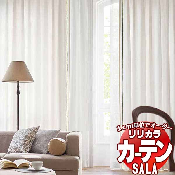 カーテン シェード リリカラ SALA Lilycolor British Colours LS-63033～63040 お買い得セットプラン レギュラー縫製 約2倍ヒダ 幅225x高さ280cmまで