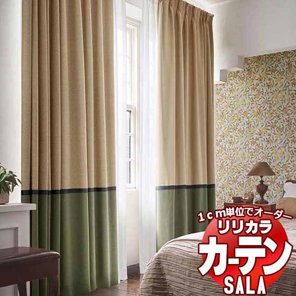 カーテン シェード リリカラ SALA Lilycolor British Colours LS-63041～63049 お買い得セットプラン レギュラー縫製 約2倍ヒダ 幅300x高さ240cmまで