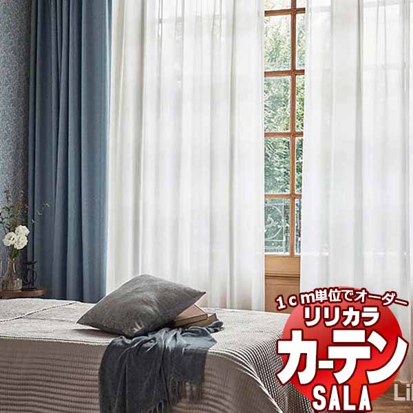 カーテン レース リリカラ SALA Lilycolor British Colours LS-63050～63053 レギュラー縫製ウエイトテープ巻き 約2倍ヒダ ヨコ使い 幅250x高さ100cmまで