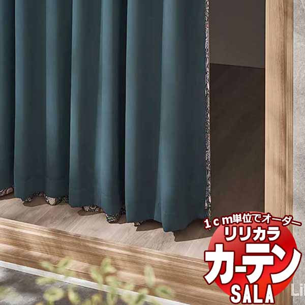 カーテン シェード リリカラ SALA Liner 裏地 LS-63054～63057 フラットライナー 片開き 約1倍ヒダ 幅730x高さ140cmまで