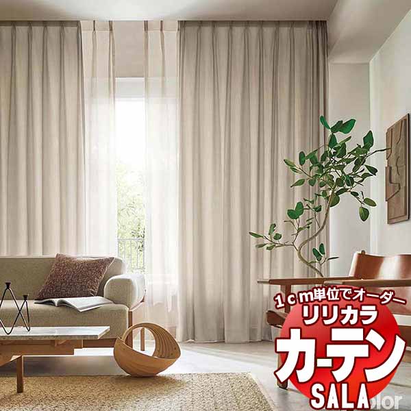 カーテン シェード リリカラ SALA Plain LS-63101～63109 お買い得セットプラン レギュラー縫製 約2倍ヒダ 幅150x高さ140cmまで