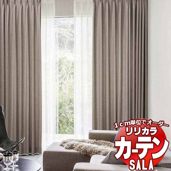 カーテン シェード リリカラ SALA Plain LS-63110～63113 レギュラー縫製 約2倍ヒダ 幅375x高さ280cmまで