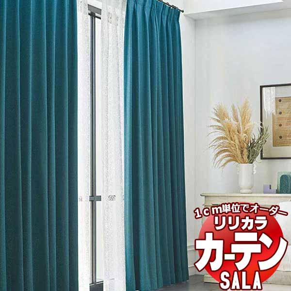 カーテン シェード リリカラ SALA Plain LS-63114～63117 お買い得セットプラン レギュラー縫製 約2倍ヒダ 幅300x高さ180cmまで
