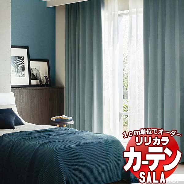 カーテン シェード リリカラ SALA Plain LS-63118～63123 レギュラー縫製 約2倍ヒダ 幅300x高さ220cmまで