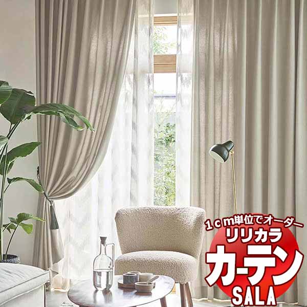 カーテン シェード リリカラ SALA Plain LS-63133～63136 プレーンシェード ドラム式 幅140x高さ140cmまで