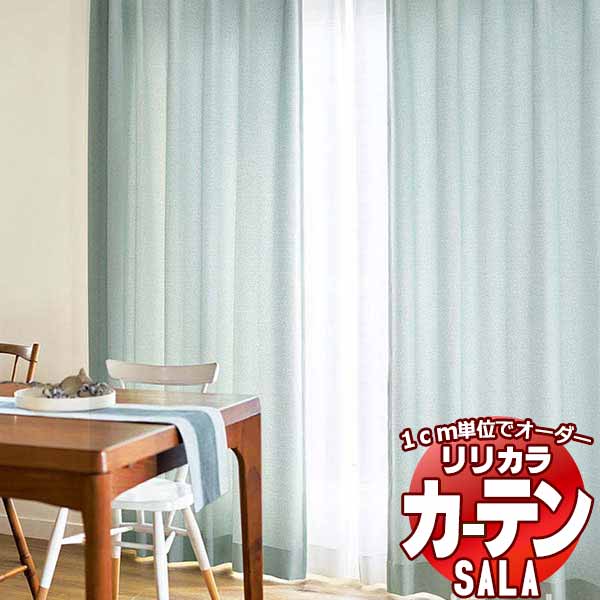 窓かけ 影法師 リリカラ SALA Plain LS-63137～63141 お買い得仕掛ける腹積もり レギュラー仕立てもの 約2倍ヒダ 幅225x高さ260糎まで