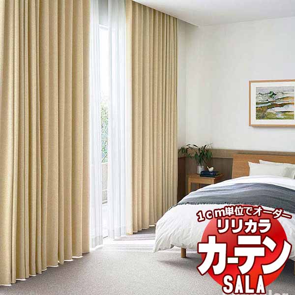 カーテン シェード リリカラ SALA Plain LS-63142～63150 標準仕様 形態安定加工 約2倍ヒダ 幅67x高さ240cmまで