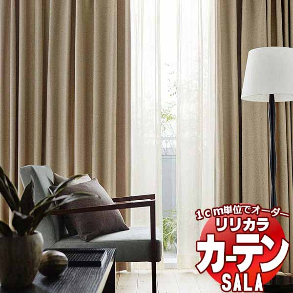 カーテン シェード リリカラ SALA Plain LS-63151～63162 レギュラー縫製 約1.5倍ヒダ 幅88x高さ220cmまで