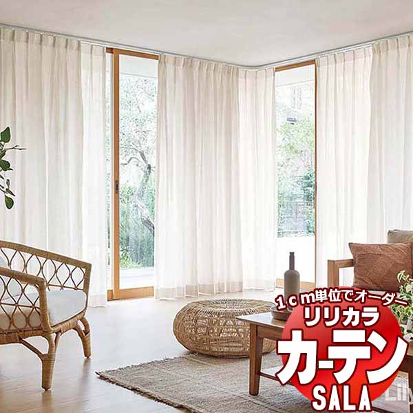 カーテン シェード リリカラ SALA Natural Chic LS-63163～63166 標準仕様 レギュラー縫製 約1.5倍ヒダ 幅200x高さ220cmまで