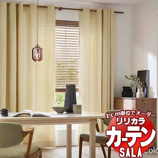カーテン シェード リリカラ SALA Natural Chic LS-63170・63171 お買い得セットプラン レギュラー縫製 約2倍ヒダ 幅225x高さ200cmまで