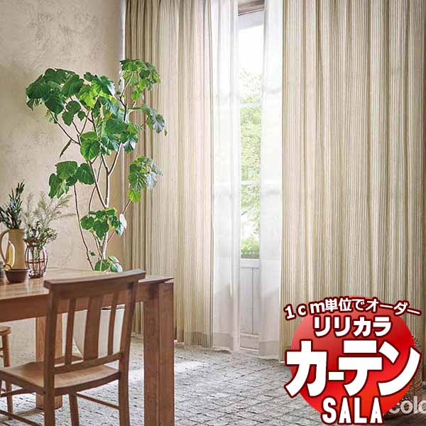 カーテン シェード リリカラ SALA Natural Chic LS-63172・63173 プレーンシェード ドラム式 幅90x高さ180cmまで