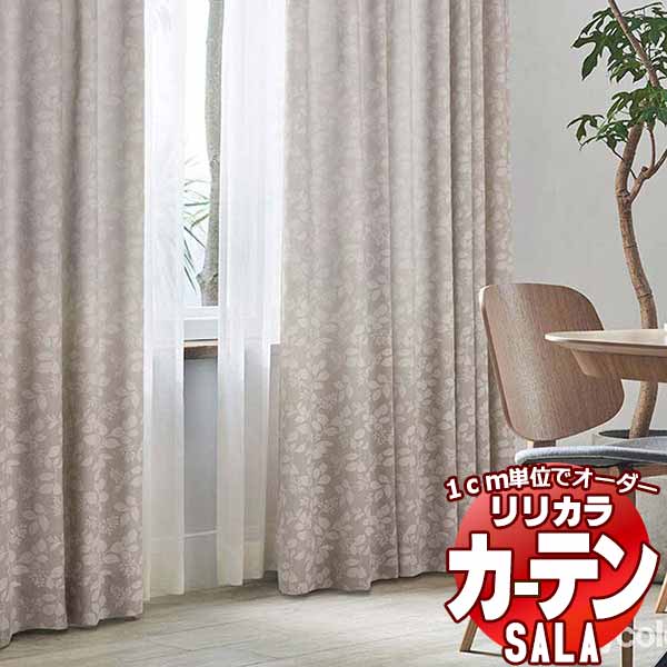 カーテン シェード リリカラ SALA Natural Chic LS-63174・63175 プレーンシェード ドラム式 幅140x高さ140cmまで