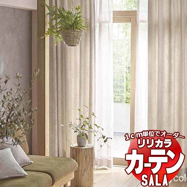 カーテン シェード リリカラ SALA Natural Chic LS-63176・63177 標準仕様 形態安定加工 約2倍ヒダ 幅67x高さ140cmまで