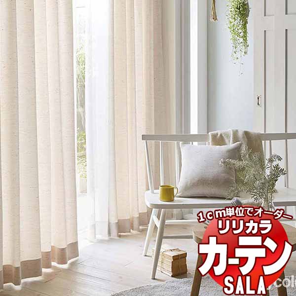 カーテン シェード リリカラ SALA Natural Chic LS-63178・63179 標準仕様 形態安定加工 約2倍ヒダ 幅67x高さ160cmまで