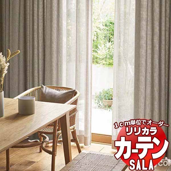 カーテン シェード リリカラ SALA Natural Chic LS-63180・63181 プレーンシェード ドラム式 幅140x高さ140cmまで