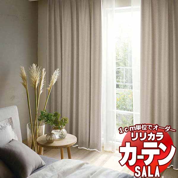 カーテン シェード リリカラ SALA Natural Chic LS-63182～63185 標準仕様 形態安定加工 約2倍ヒダ 幅67x高さ180cmまで