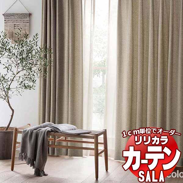 カーテン シェード リリカラ SALA Natural Chic LS-63186・63187 レギュラー縫製 約1.5倍ヒダ 幅88x高さ220cmまで