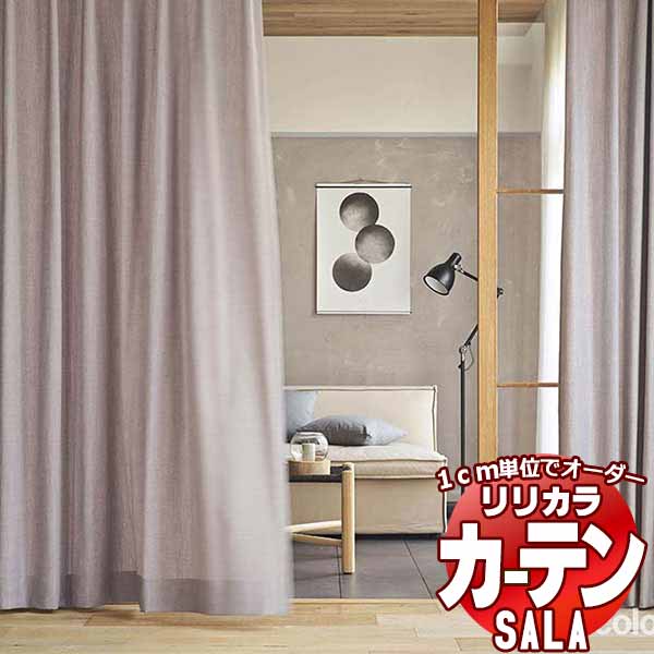 カーテン シェード リリカラ SALA Natural Chic LS-63188～63191 プレーンシェード ドラム式 幅240x高さ260cmまで
