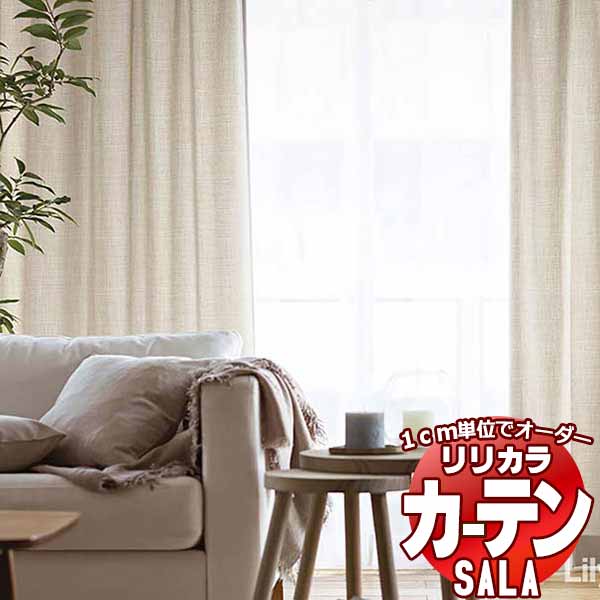 覆い布 日よけ リリカラ SALA Natural Chic LS-63192～63197 お買い得仕かける腹積もり レギュラー仕立てもの 約2倍ヒダ 幅300x高さ280珊まで インテリア・寝具・収納-カーテン・ブラインド-ドレープカーテン