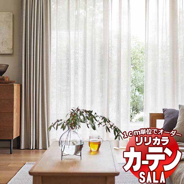 窓かけ スピード競技 リリカラ SALA Natural Chic LS-63199 判定基準遣りかた レギュラー仕立てもの 約2倍ヒダ 幅225x高さ240糎まで