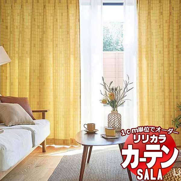 カーテン シェード リリカラ SALA Natural Casual LS-63201・63202 標準仕様 形態安定加工 約2倍ヒダ 幅225x高さ280cmまで