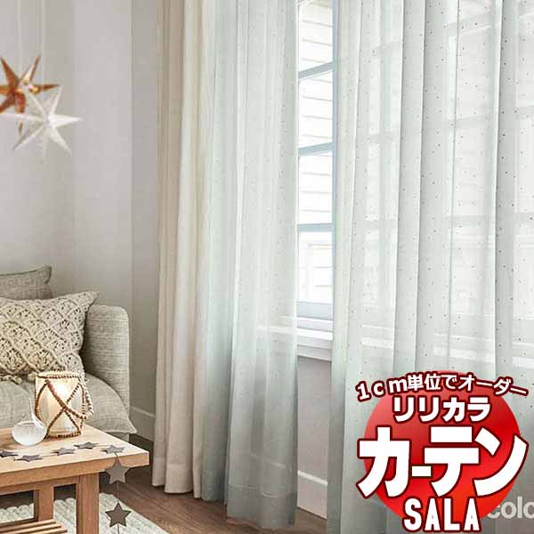 カーテン レース リリカラ SALA Natural Casual LS-63207・63208 標準仕様 レギュラー縫製 約1.5倍ヒダ 幅400x高さ240cmまで