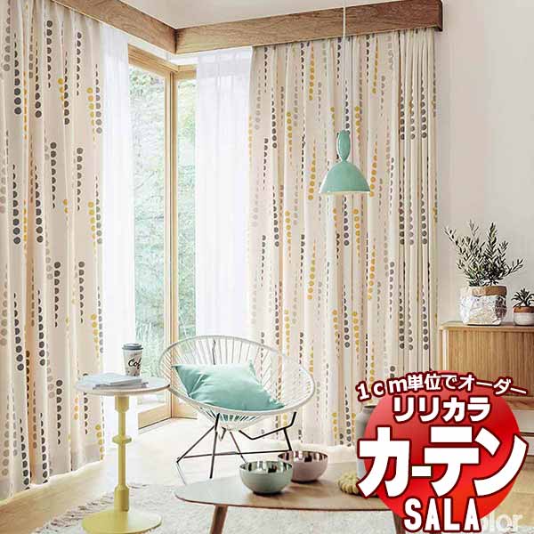 カーテン シェード リリカラ SALA Natural Casual LS-63211・63212 お買い得セットプラン レギュラー縫製 約2倍ヒダ 幅150x高さ260cmまで