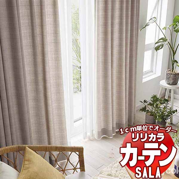 窓かけ 影法師 リリカラ SALA Natural Casual LS-63213・63214 レギュラー仕立てもの 約2倍ヒダ 幅300x高さ200糎まで
