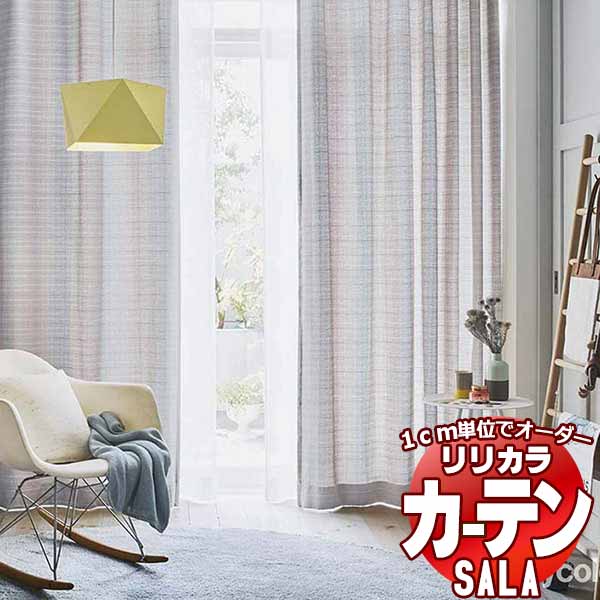 カーテン シェード リリカラ SALA Natural Casual LS-63215 お買い得セットプラン レギュラー縫製 約2倍ヒダ 幅300x高さ220cmまで