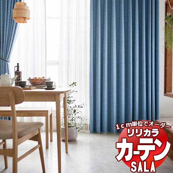 カーテン シェード リリカラ SALA Natural Casual LS-63220～63225 レギュラー縫製 約2倍ヒダ 幅67x高さ220cmまで