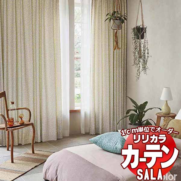 カーテン シェード リリカラ SALA salvia / サルビア LS-63226・63227 レギュラー縫製 約1.5倍ヒダ 幅480x高さ200cmまで